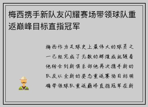 梅西携手新队友闪耀赛场带领球队重返巅峰目标直指冠军