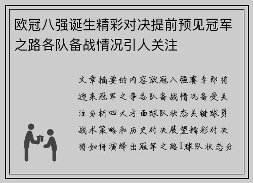 欧冠八强诞生精彩对决提前预见冠军之路各队备战情况引人关注