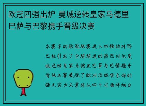欧冠四强出炉 曼城逆转皇家马德里 巴萨与巴黎携手晋级决赛