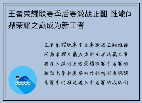 王者荣耀联赛季后赛激战正酣 谁能问鼎荣耀之巅成为新王者